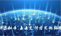 NFC虚拟币：未来支付方式