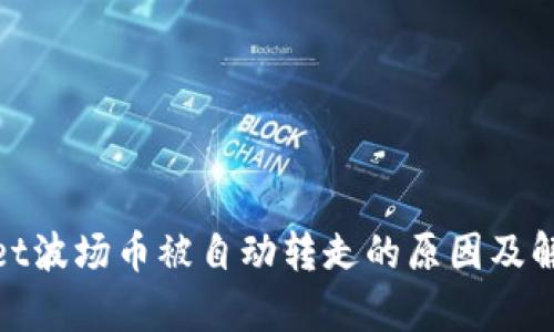 tpwallet波场币被自动转走的原因及解决方案