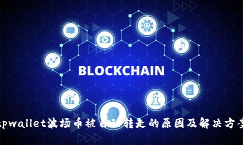 tpwallet波场币被自动转走的原因及解决方案
