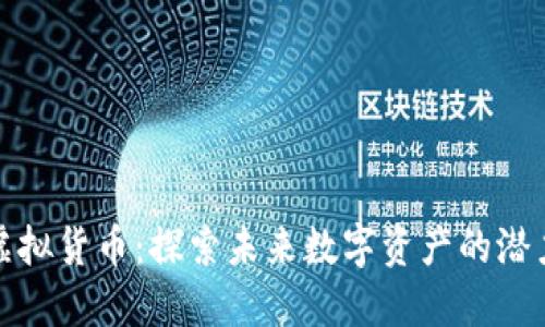 路易币虚拟货币：探索未来数字资产的潜力与挑战