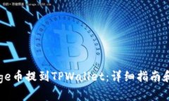 如何将Doge币提到TPWallet：