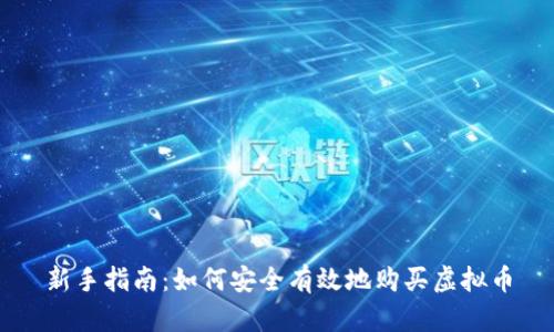 新手指南：如何安全有效地购买虚拟币