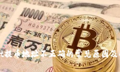TPWallet提币地址不正确的常见原因及解决方案