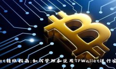 TPWallet转账指南：如何管理