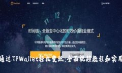 如何通过TPWallet轻松变现：