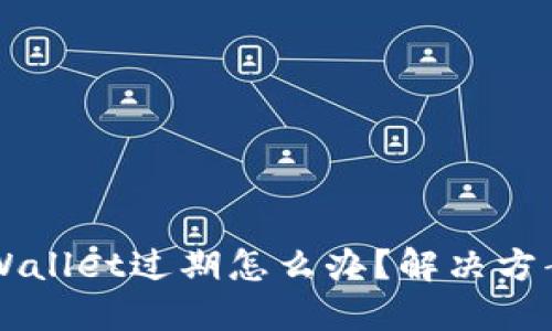 苹果手机TPWallet过期怎么办？解决方案与实用技巧