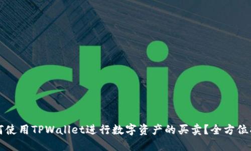 如何使用TPWallet进行数字资产的买卖？全方位指南