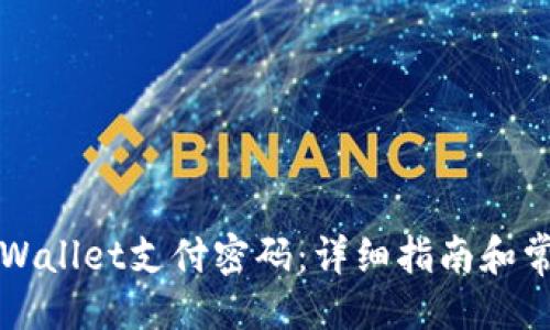 ```xml
如何修改TPWallet支付密码：详细指南和常见问题解答