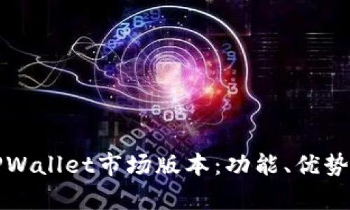 全面解析TPWallet市场版本：功能、优势与应用场景