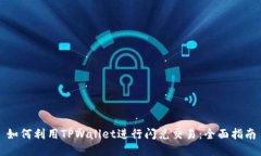 如何利用TPWallet进行闪兑交
